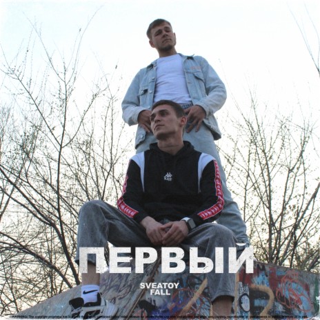 Первый ft. SveaToy | Boomplay Music