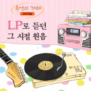 추억의 7080 오리지날(LP로 듣던 그시절 원음)