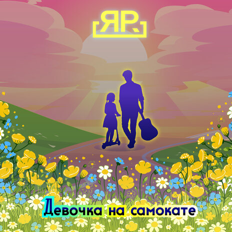 Девочка на самокате | Boomplay Music