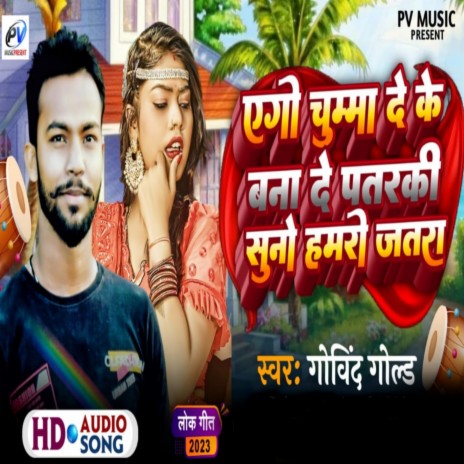 Ago Chumma De Ke Bana De Patarki Suno Hamaro Jatra | Boomplay Music