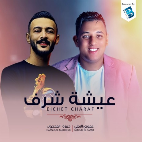 عيشة شرف ft. Hamza Al-Mahjoub | Boomplay Music