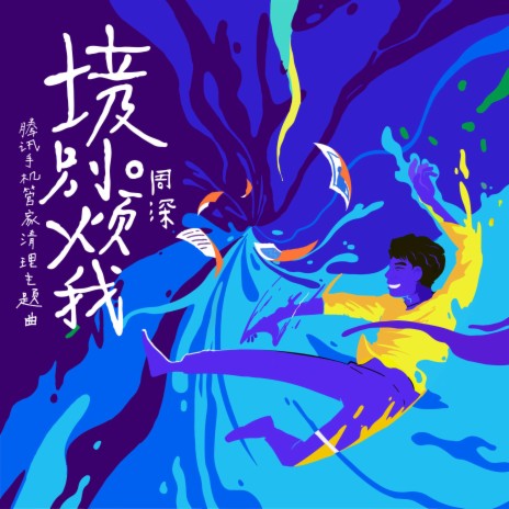 垃圾别烦我 | Boomplay Music