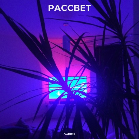 Рассвет | Boomplay Music