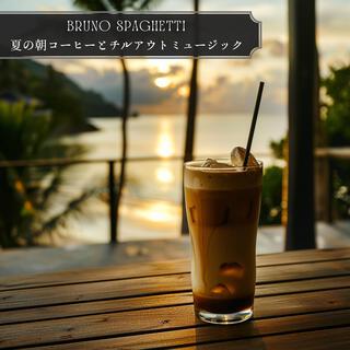 夏の朝コーヒーとチルアウトミュージック