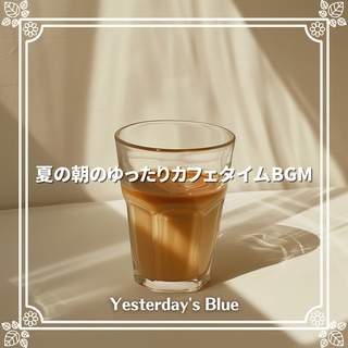 夏の朝のゆったりカフェタイムBGM