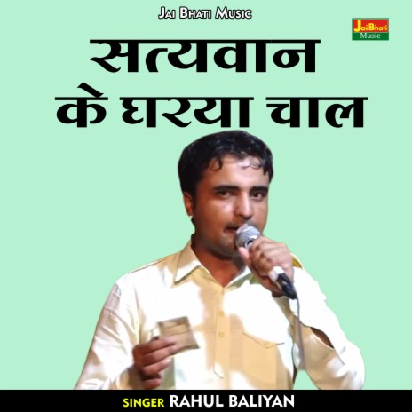 Satyavan Ke Gharaya Chal (Hindi) | Boomplay Music