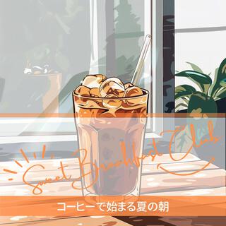 コーヒーで始まる夏の朝