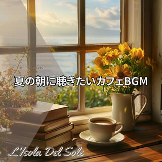 夏の朝に聴きたいカフェbgm