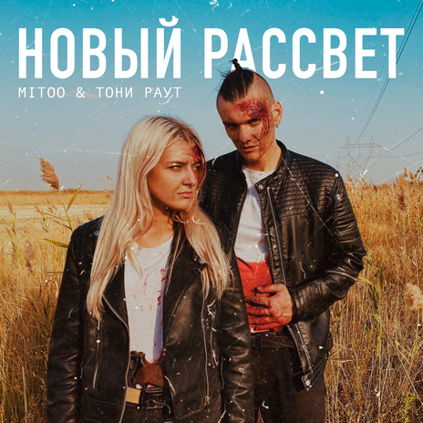 Новый рассвет ft. Тони Раут | Boomplay Music