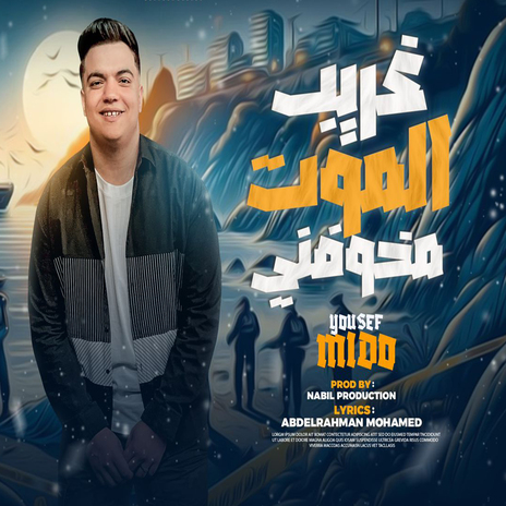 غريب الموت مخوفني | Boomplay Music