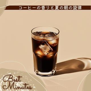 コーヒーの香りと夏の朝の旋律