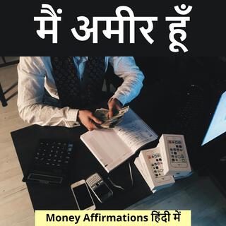 Money Affirmations हिंदी में, मैं अमीर हूँ