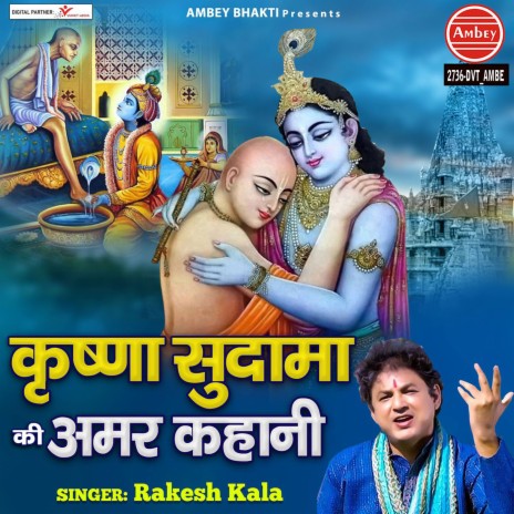 Krishna Sudama Ki Amar Kahani | Boomplay Music