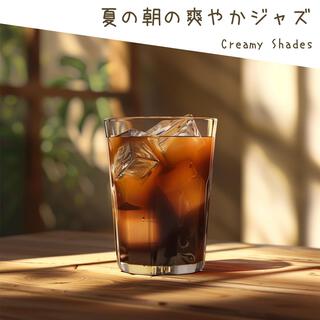 夏の朝の爽やかジャズ