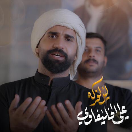 ليل الفركه . علي الخليفاوي | Boomplay Music