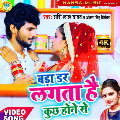 Bada Darr Lagta Hai Kuch Hone Se ft. Antara Singh Priyanka | Boomplay Music