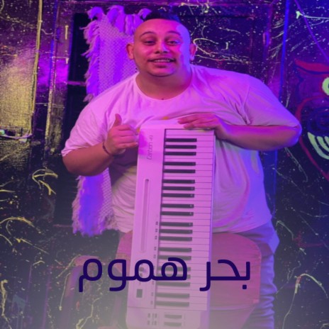 بحر هموم ft. Hamo Dobar | Boomplay Music