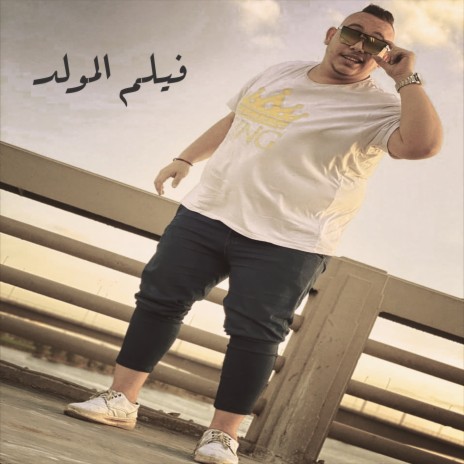 فيلم المولد ft. Ahmed Labt & El Wensh | Boomplay Music