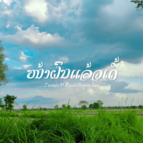 ໜ້າຝົນແລ້ວເດີ້ ft. Beem Loei | Boomplay Music