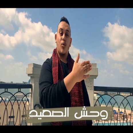 وحش الصعيد ft. Hossam Al Najm & Hamo Dobar | Boomplay Music