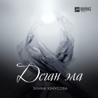 Деган эла