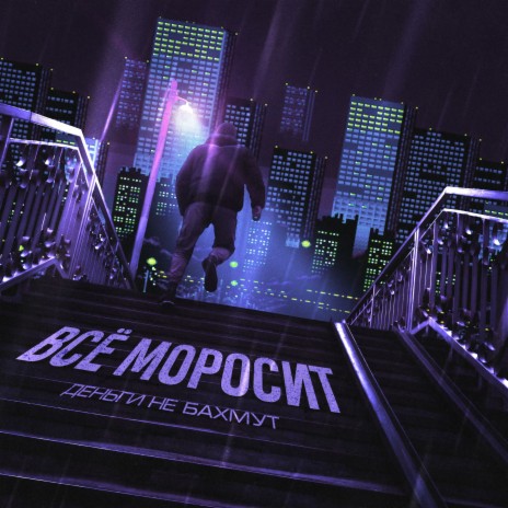 Всё моросит | Boomplay Music