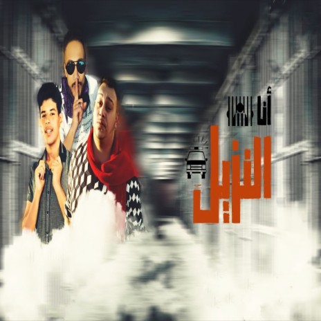 انا النزيل ft. El Wensh & Farawela