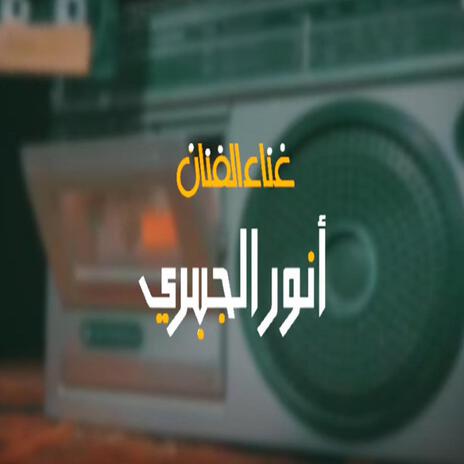 والله إنك أستاذ في قهري | Boomplay Music