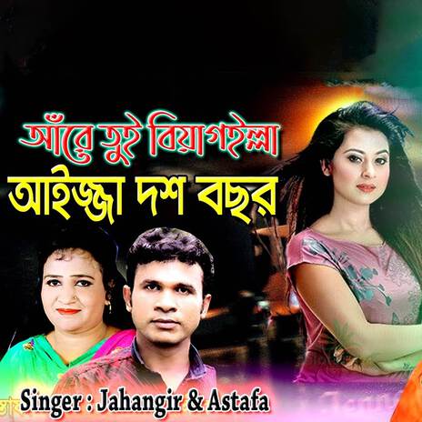 আরে তুই বিয়া গইল্লা আইজ্জা দশ বছর ft. Jahangir | Boomplay Music