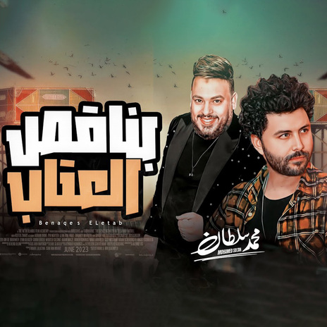 بناقص عتاب ft. Mustafa Baset | Boomplay Music