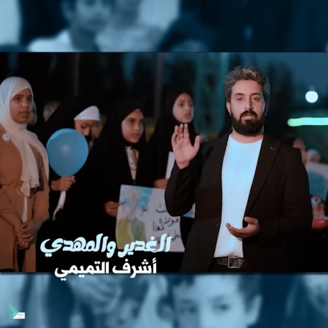 الغدير والمهدي | Boomplay Music