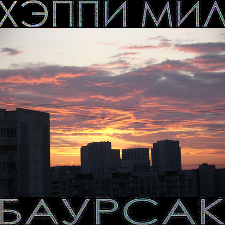 Баурсак | Boomplay Music