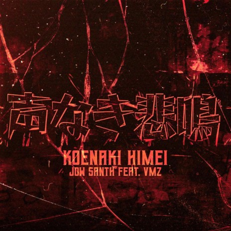 声なき悲鳴 (Koena Kihimei) ft. VMZ | Boomplay Music