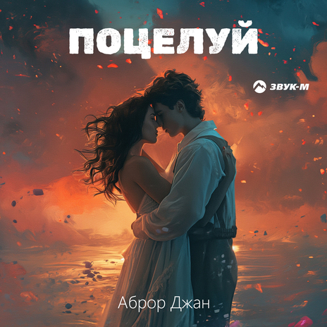 Поцелуй | Boomplay Music