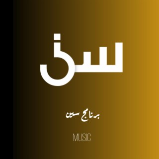 شارة برنامج سين (موسيقى) زياد سيف