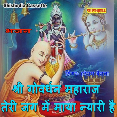 Shri Govardhan Maharaj Terijag Me Maya Nyari | Boomplay Music