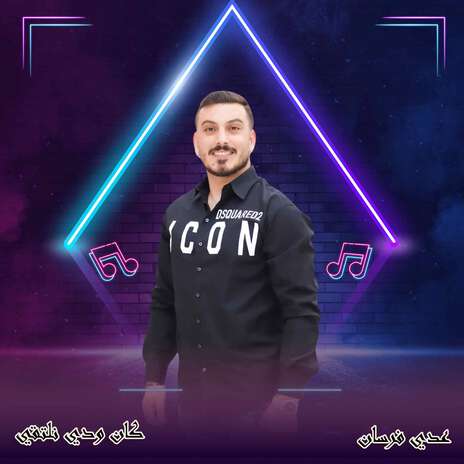 كان ودي نلتقي | Boomplay Music