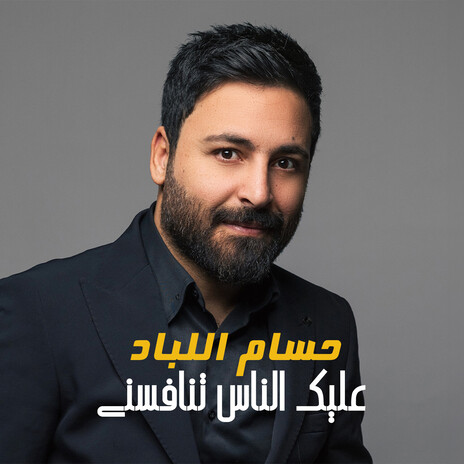 3alek Elnas Tnafesni | Boomplay Music