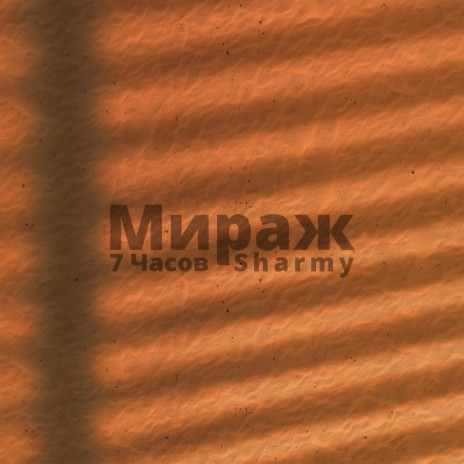 Мираж ft. 7 Часов | Boomplay Music