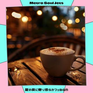 夏の夜に寄り添うカフェbgm