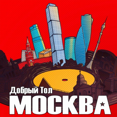 Москва | Boomplay Music