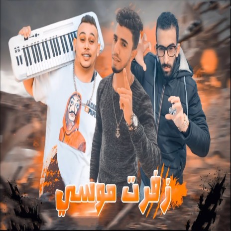 زفرت موسى ft. Hamo Dobar & Hossam Al Najm | Boomplay Music