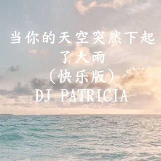 当你的天空突然下起了大雨 快乐版-DJ PATRICIA