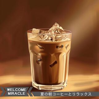 夏の朝コーヒーとリラックス