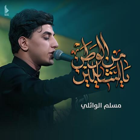 يل شايلين من الوطن | Boomplay Music