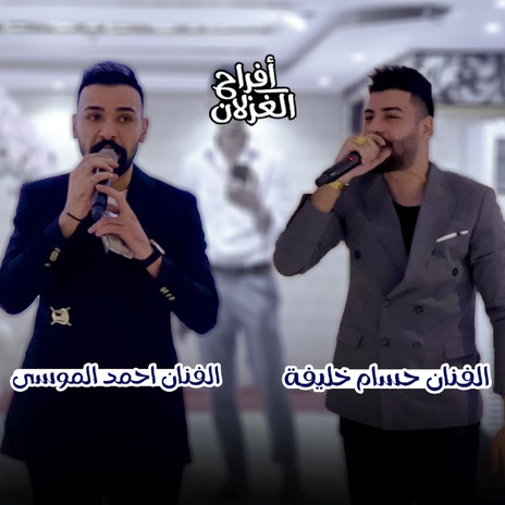 افراح الغزلان ft. Hossam Khalifa