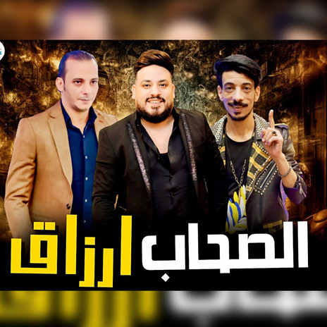 الصحاب ارزاق ft. Ousha Masr & Elsayed Hassan | Boomplay Music