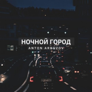 Ночной Город