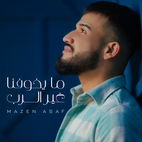 ما يخوفنا غير الرب | Boomplay Music