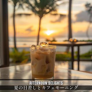 夏の日差しとカフェモーニング